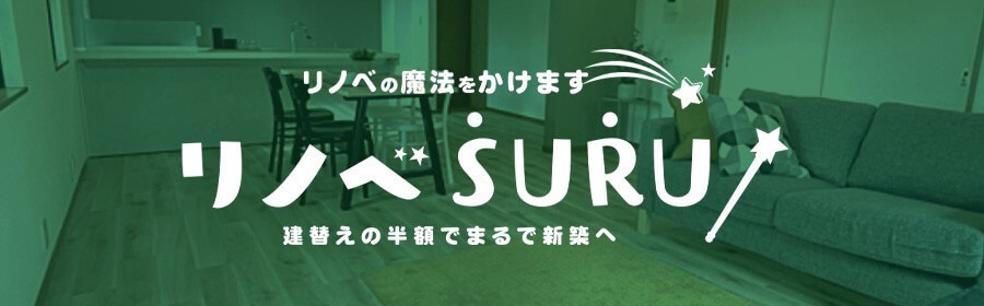 リノベSURU