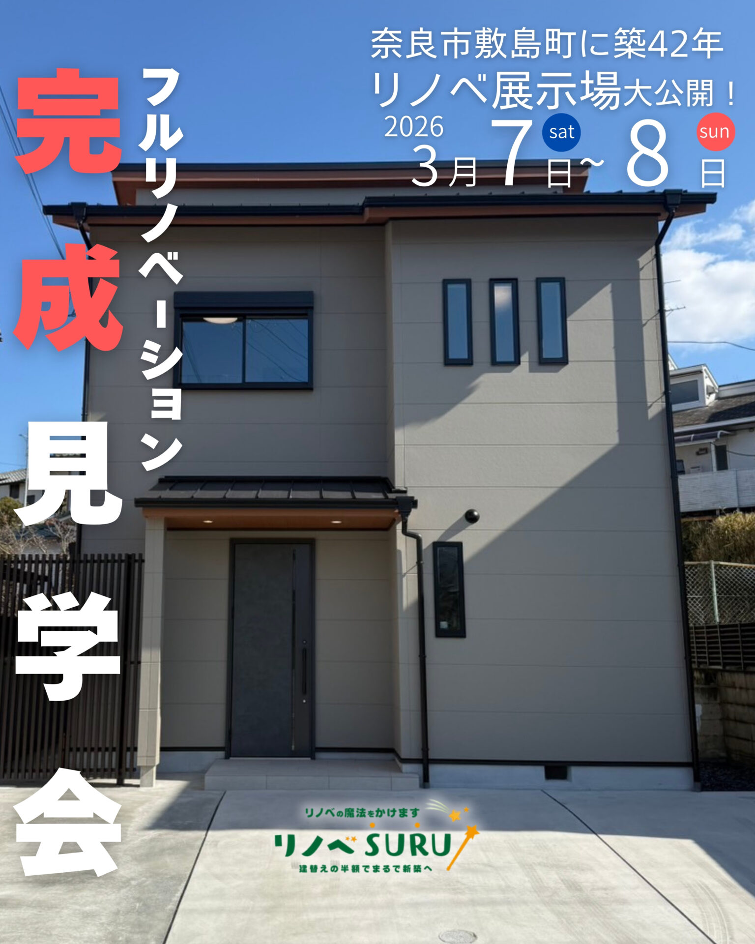 【限定２日間🎉】奈良市敷島町に築42年の古家をまるごとリフォームした展示場がGRAND OPEN!!