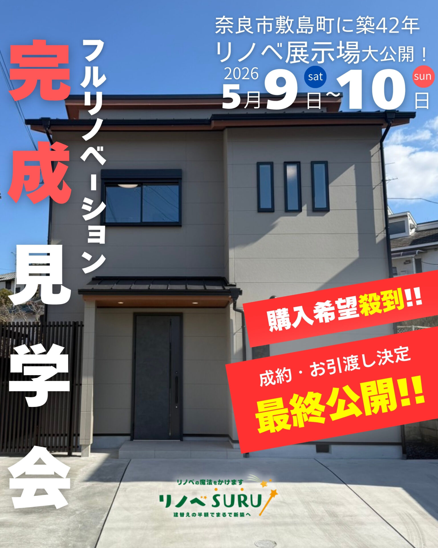 【２日間限定🎉】✨奈良市敷島町に築42年の古家をまるごとリフォームした展示場がFINAL OPEN!!