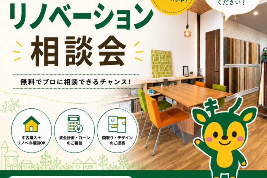 【事前予約制🏠】リノベーション相談会👫|奈良のリノベーション専門店