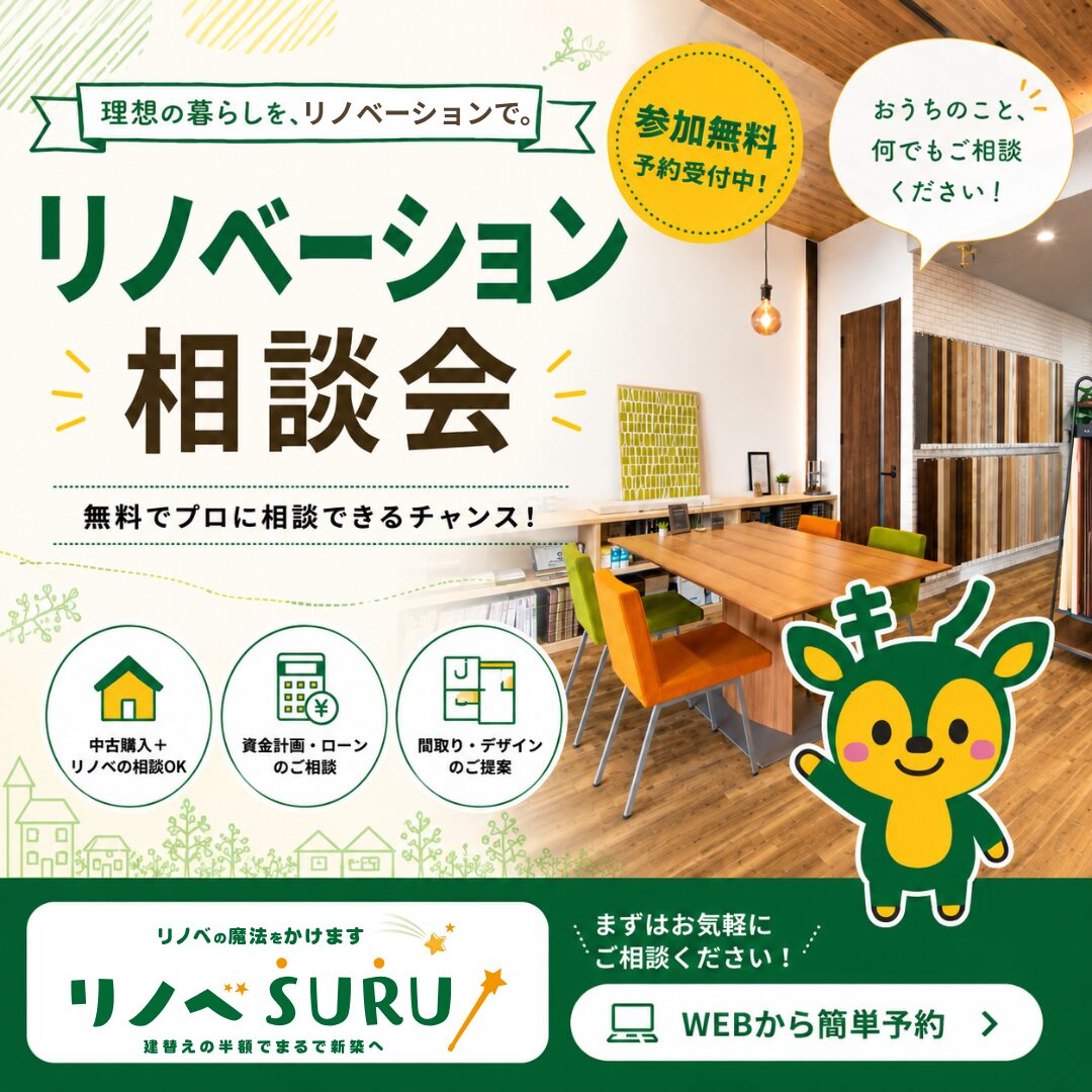 【事前予約制🏠】リノベーション相談会👫|奈良のリノベーション専門店