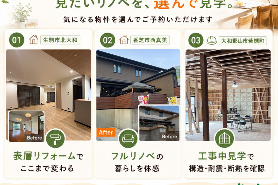 【リノベの実例をまとめて体感✨】初開催！３棟同時見学会|気になる物件を選んでご予約いただけます。
