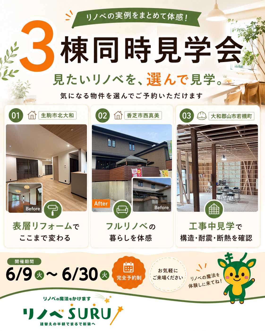 【リノベの実例をまとめて体感✨】初開催！３棟同時見学会|気になる物件を選んでご予約いただけます。