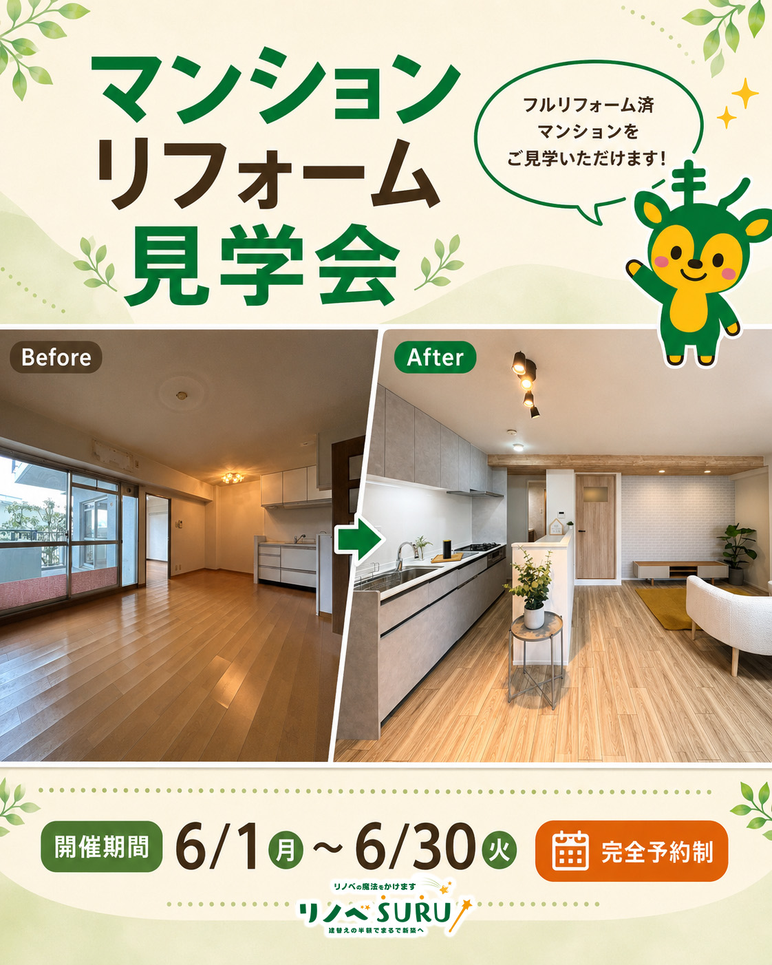 【事前予約制🦌】マンションリフォーム見学会開催|奈良のリノベーション専門店