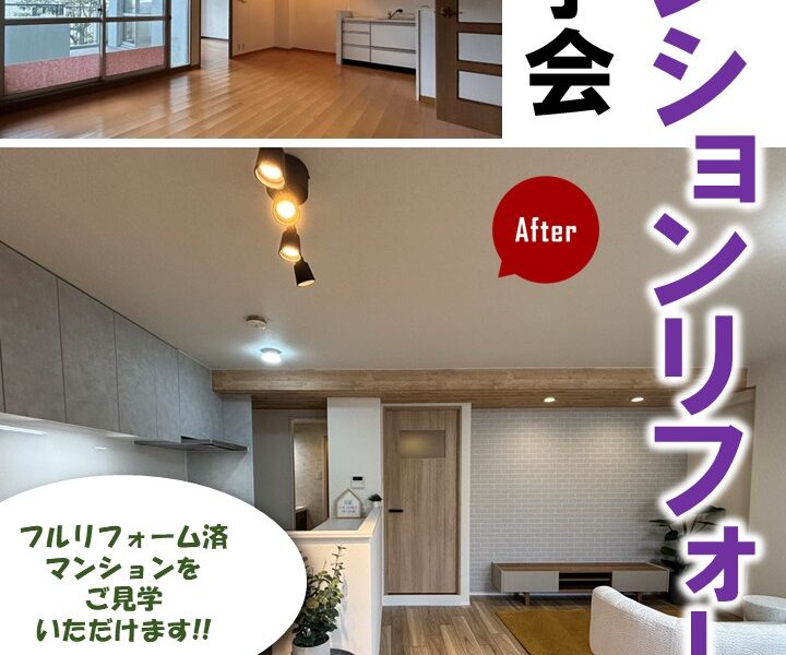 【事前予約制🦌】マンションリフォーム見学会開催|奈良のリノベーション専門店