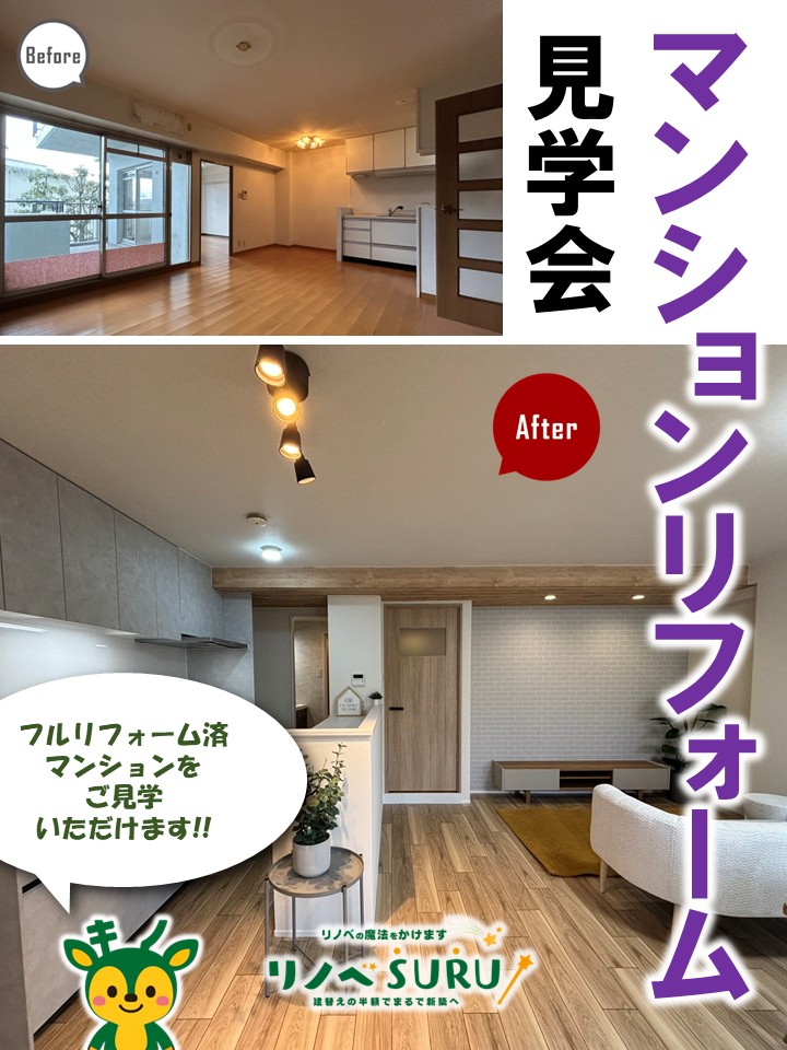 【事前予約制🦌】マンションリフォーム見学会開催|奈良のリノベーション専門店
