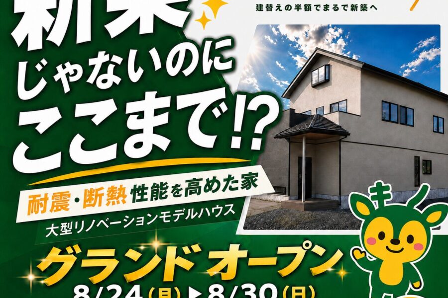 【8/24㊊~8/30㊐限定🎉】大和郡山市若槻町 耐震・断熱性能を高めた築37年リノベーション展示場完成見学会🏠