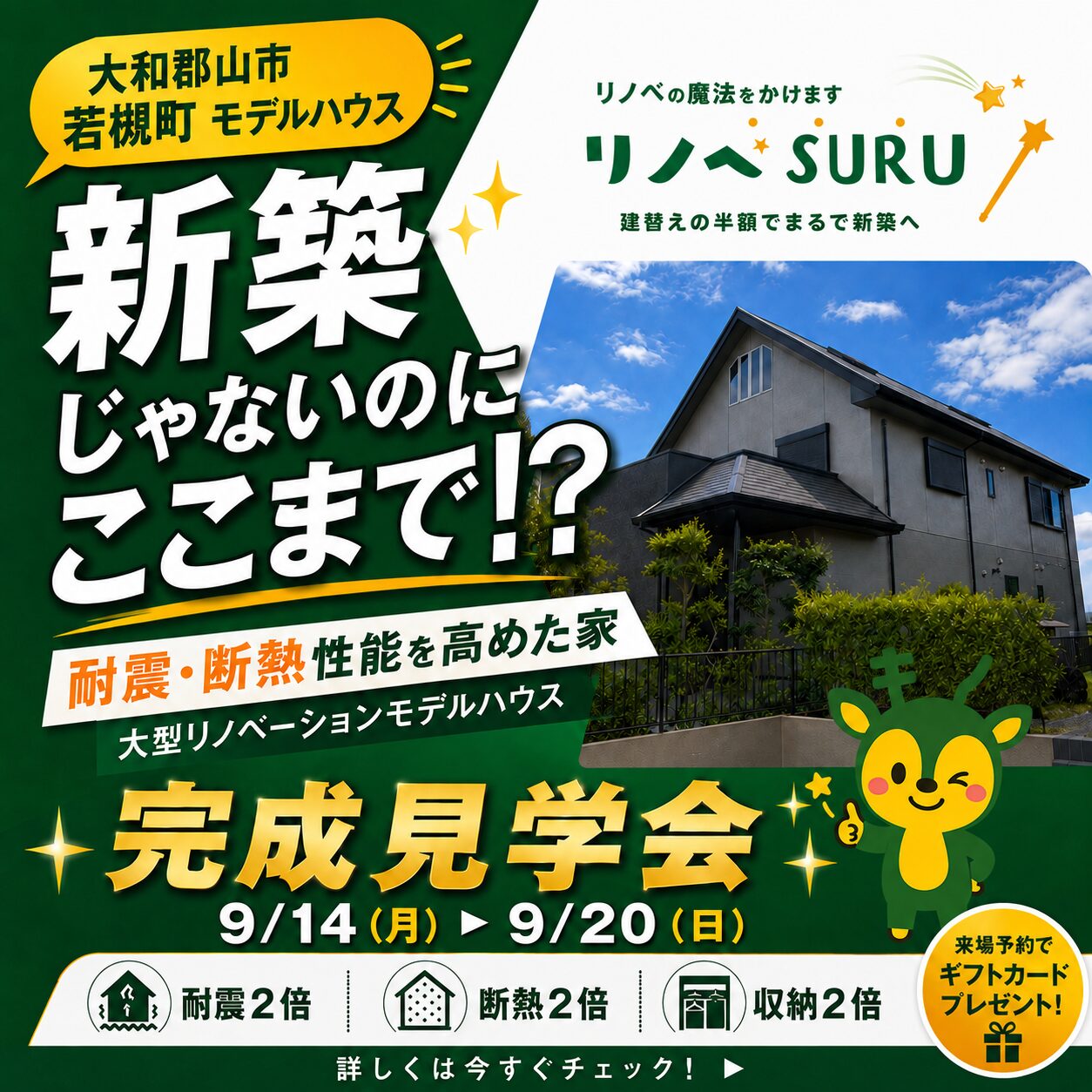 【9/14㊊~9/20㊐限定🎉】建て替えの約半額でまるで新築に大変身！築37年大型リノベーションモデルハウス完成見学会🏠｜大和郡山市