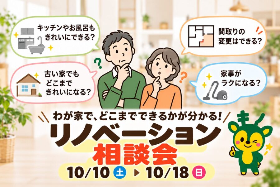 【期間限定】わが家だとどうなる？リノベーション相談会👫|10/10㊏~18㊐｜奈良のリノベーション専門店